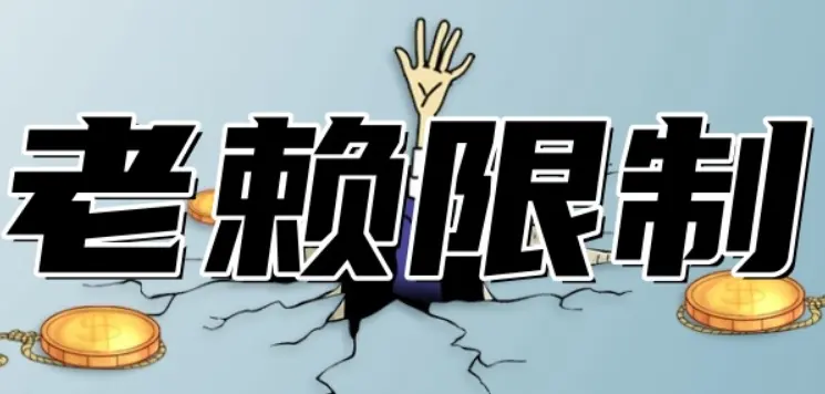 老赖多久能坐火车出行啊现在(老赖何时能乘火车出行探讨)