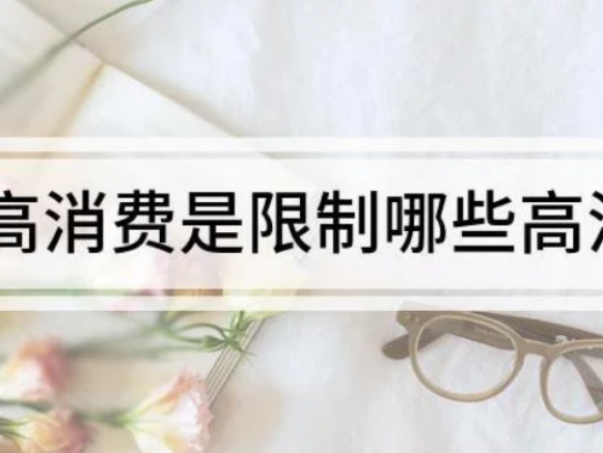限高出行解除(限高出行限制解除新规解读)