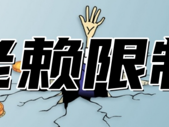 老赖出行会被限制么吗知乎(老赖出行是否会受到限制探讨)