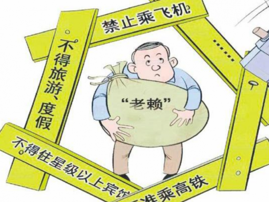 老赖会被限制出行(老赖出行受限的详细解读)