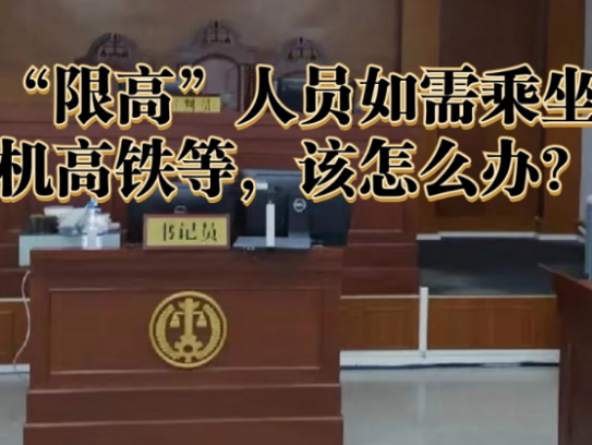 老赖是否能开私家车出行(老赖是否允许驾驶私家车出行)